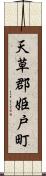 天草郡姫戸町 Scroll