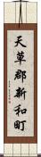天草郡新和町 Scroll