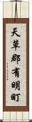 天草郡有明町 Scroll