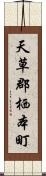 天草郡栖本町 Scroll