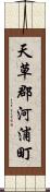天草郡河浦町 Scroll