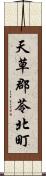 天草郡苓北町 Scroll