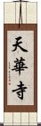 天華寺 Scroll