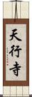 天行寺 Scroll