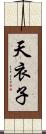 天衣子 Scroll