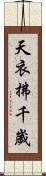 天衣拂千歲 Scroll