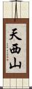 天西山 Scroll