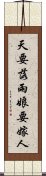 天要落雨，娘要嫁人 Scroll