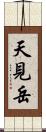 天見岳 Scroll
