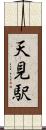 天見駅 Scroll