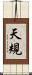 天規 Scroll