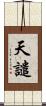 天譴 Scroll