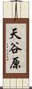 天谷原 Scroll