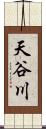 天谷川 Scroll