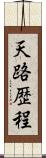 天路歴程 Scroll