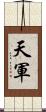 天軍 Scroll
