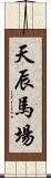 天辰馬場 Scroll