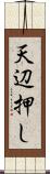 天辺押し Scroll