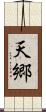 天郷 Scroll