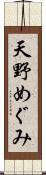 天野めぐみ Scroll