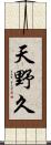 天野久 Scroll