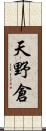 天野倉 Scroll