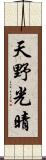 天野光晴 Scroll