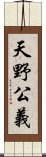 天野公義 Scroll