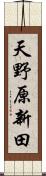 天野原新田 Scroll