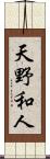 天野和人 Scroll