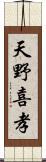 天野喜孝 Scroll