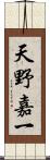 天野嘉一 Scroll