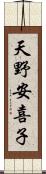 天野安喜子 Scroll