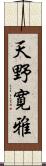 天野寛雅 Scroll