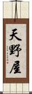 天野屋 Scroll