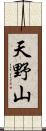 天野山 Scroll