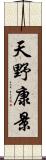 天野康景 Scroll