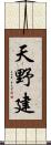 天野建 Scroll