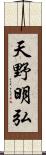 天野明弘 Scroll