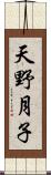 天野月子 Scroll