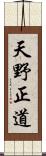 天野正道 Scroll