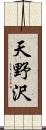 天野沢 Scroll