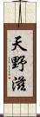 天野滋 Scroll