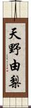 天野由梨 Scroll