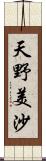 天野美沙 Scroll