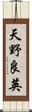 天野良英 Scroll