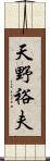 天野裕夫 Scroll