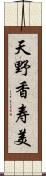 天野香寿美 Scroll