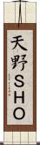 天野ＳＨＯ Scroll