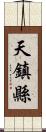 天鎮縣 Scroll